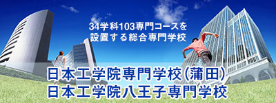 東京の専門学校 日本工学院は、34学科103専門コースを設置する総合専門学校。