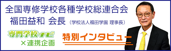 全専各連会長インタビュー