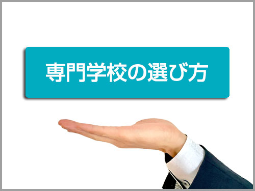 専門学校の選び方